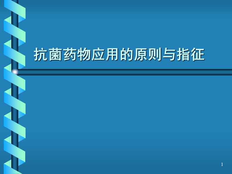 抗菌药物应用的原则与指征PPT课件_第1页