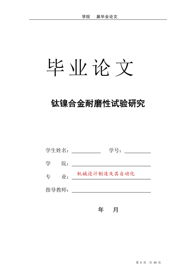 钛镍合金耐磨性试验研究毕业论文_第1页