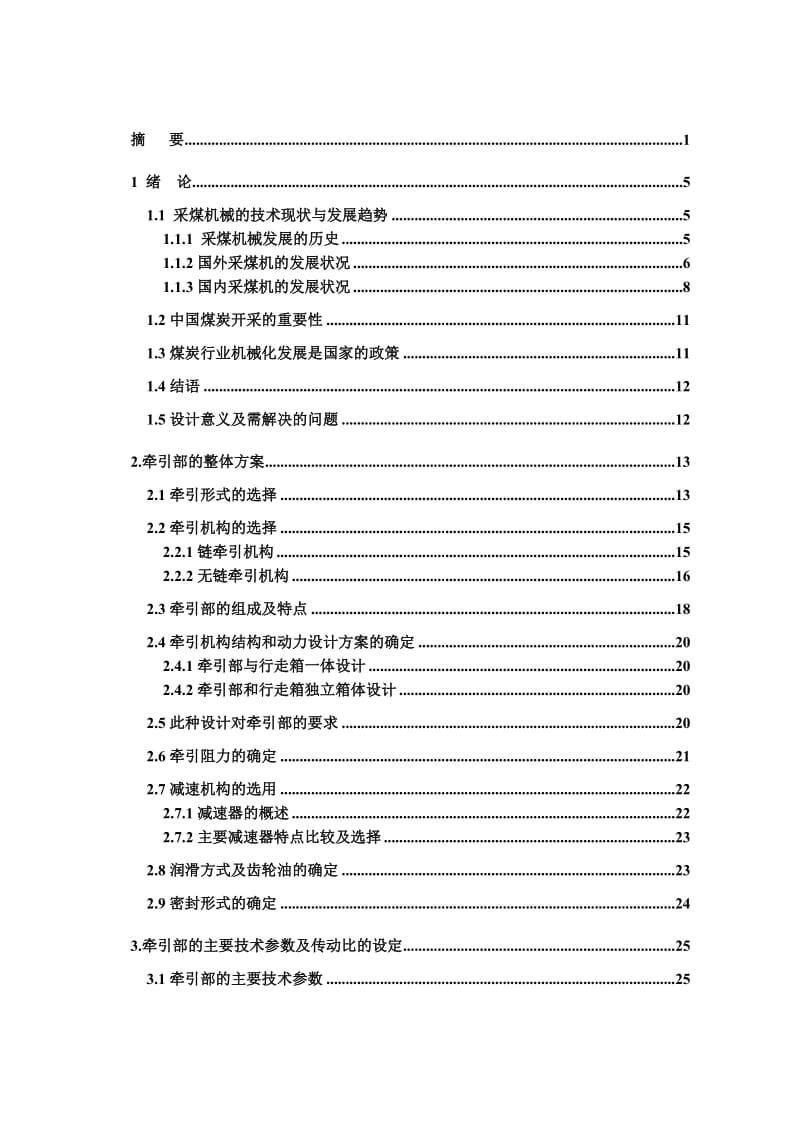 新型采煤机牵引部整体设计_第3页