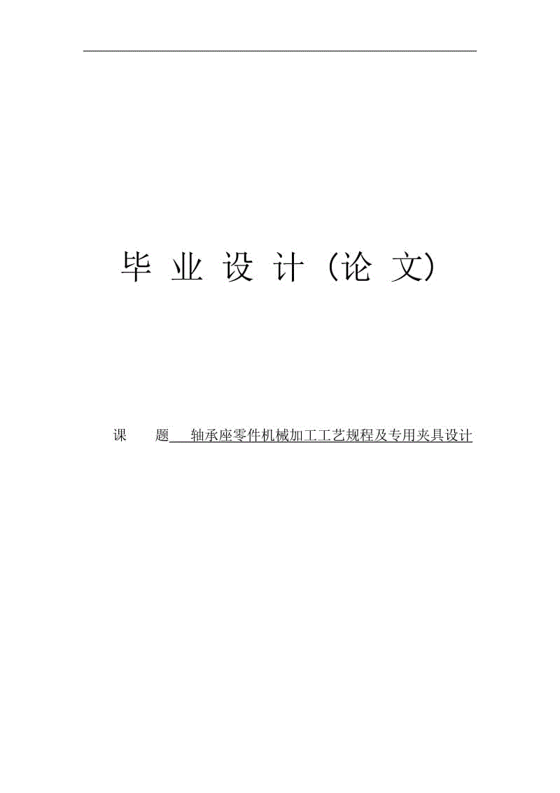 軸承座零件機械加工工藝規(guī)程及專用夾具設計