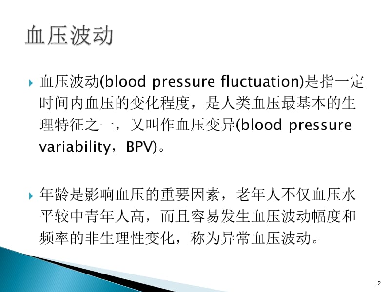 老年人异常血压波动临床诊疗中国专家共识PPT课件_第2页