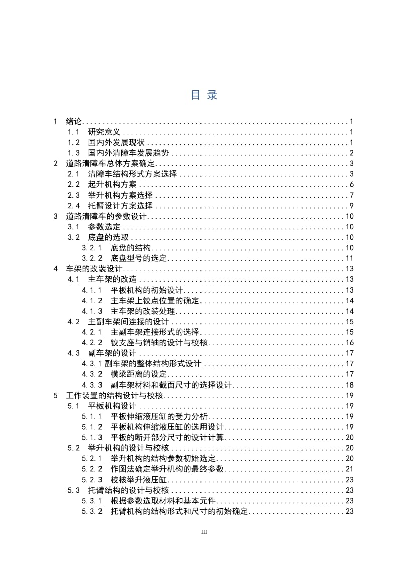 平板一拖二式多功能清障车设计_第3页