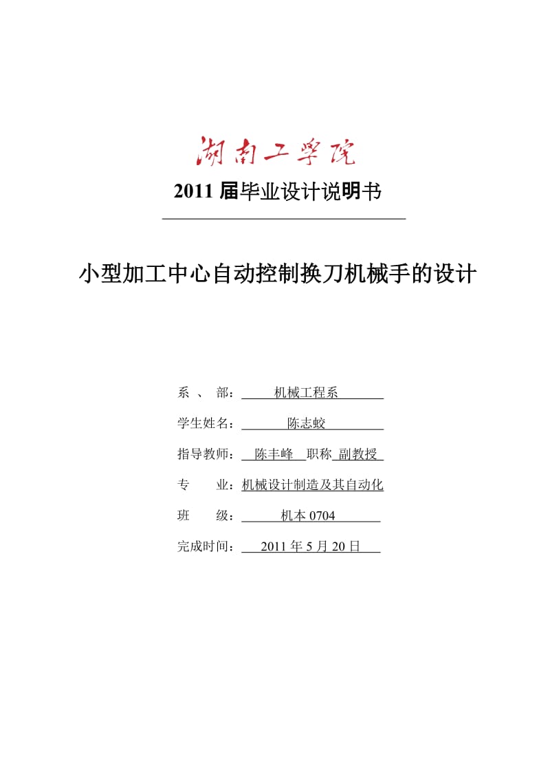 小型加工中心自动控制换刀机械手的设计_第1页