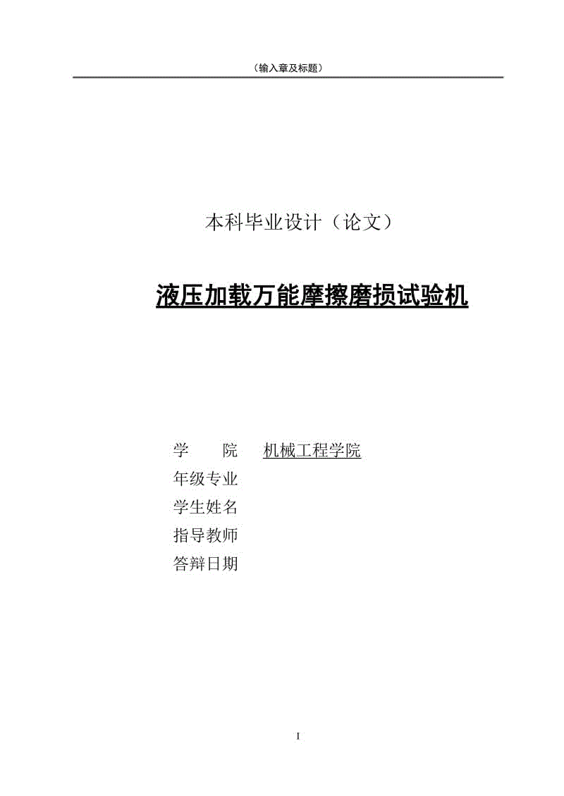 液壓加載萬能摩擦磨損試驗(yàn)機(jī)設(shè)計(jì)