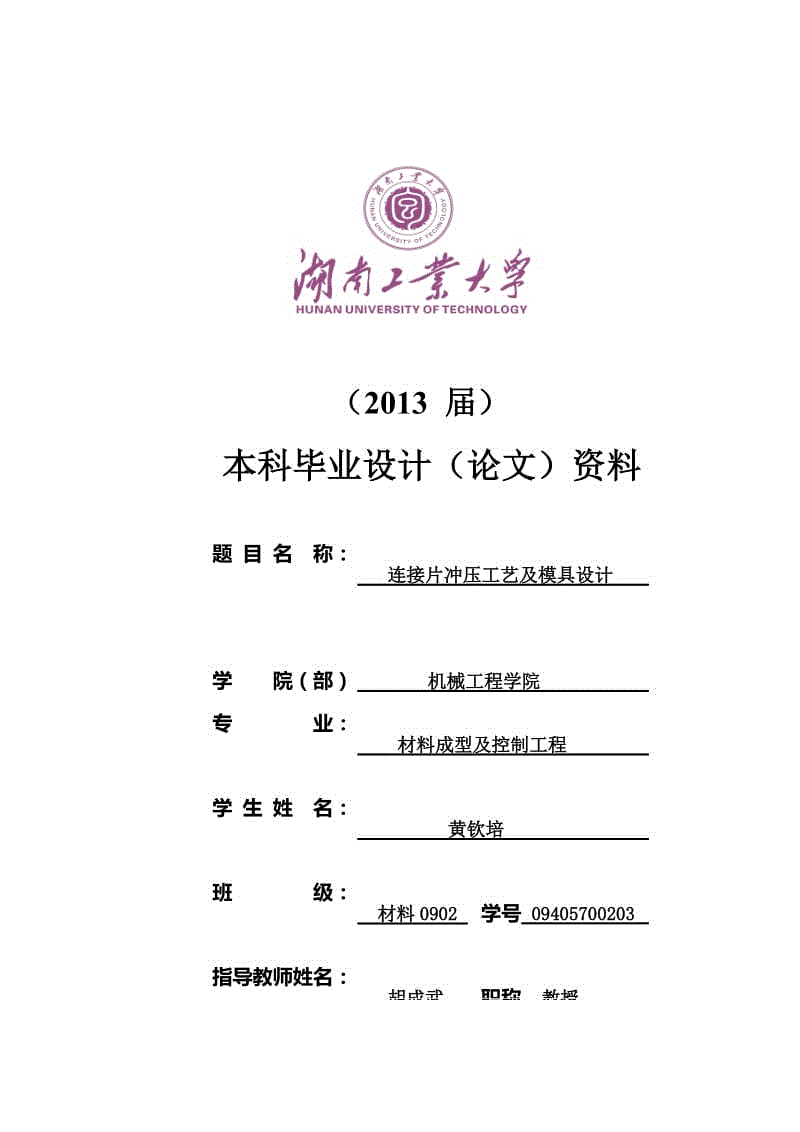 連接片沖壓工藝及模具設(shè)計(jì)