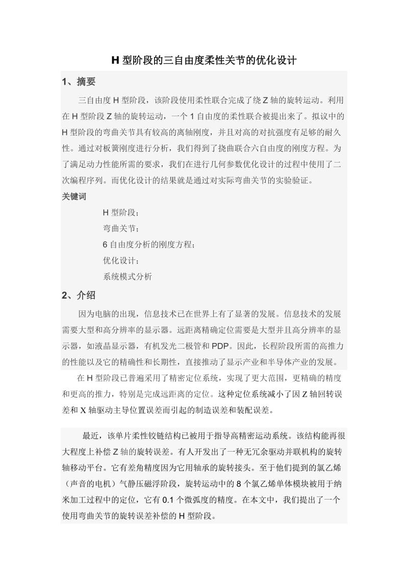 H型阶段的三自由度柔性关节的优化设计_第1页