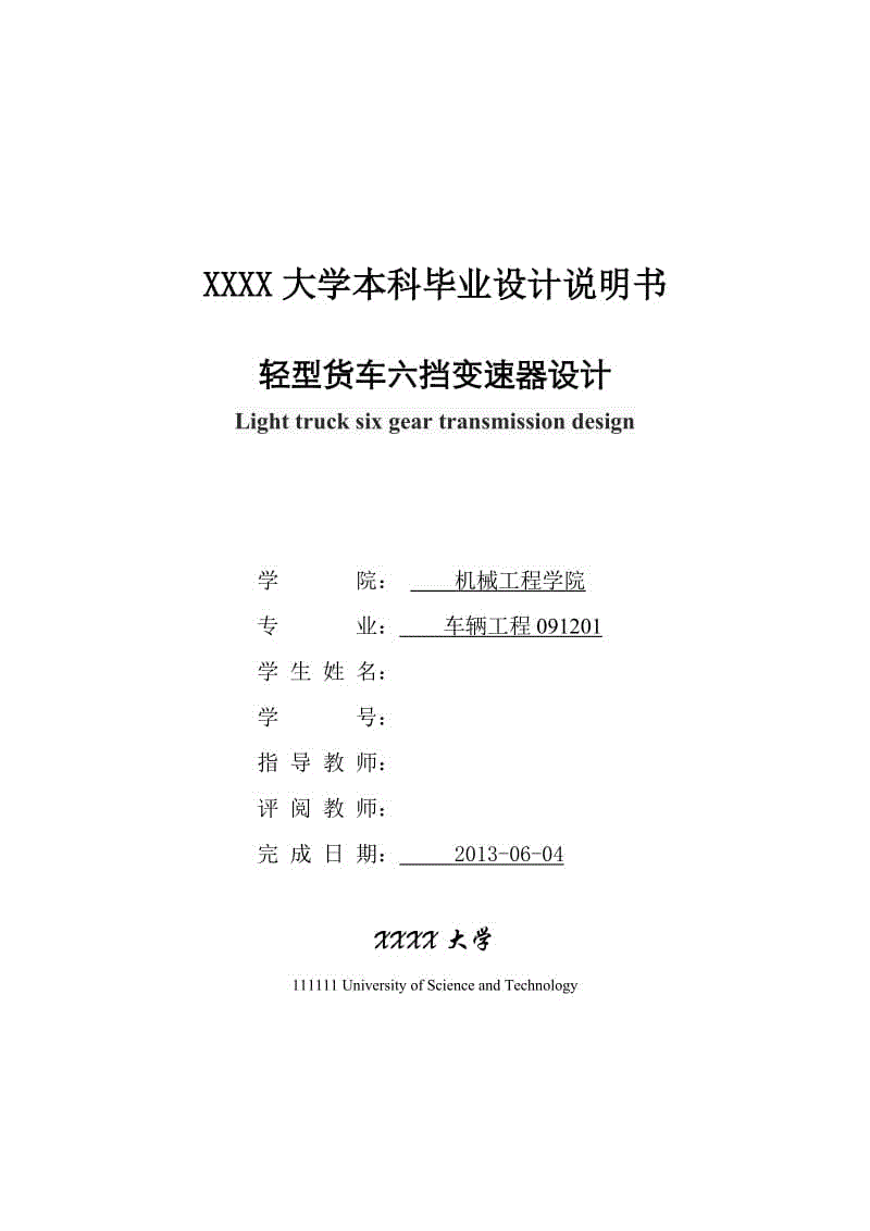 輕型貨車六擋變速器設(shè)計