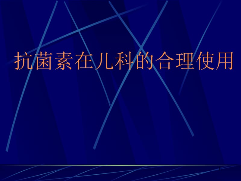 抗菌素在儿科的使用PPT课件_第1页