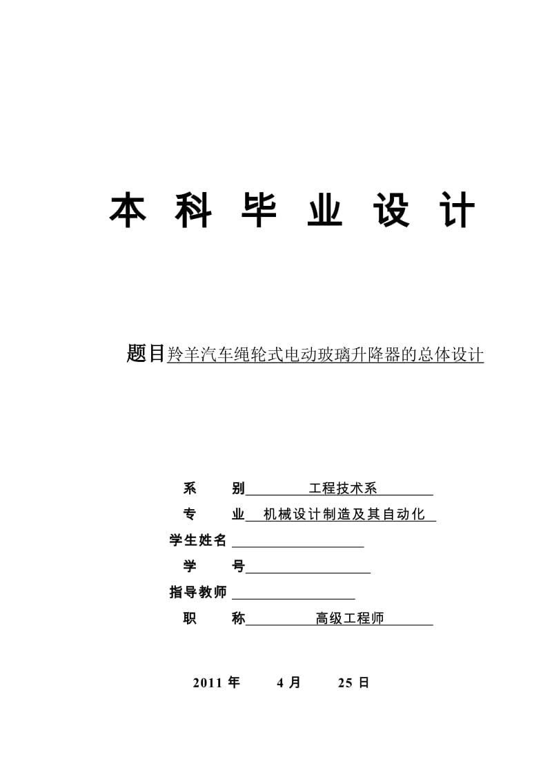 羚羊汽车绳轮式电动玻璃升降器的总体设计_第1页