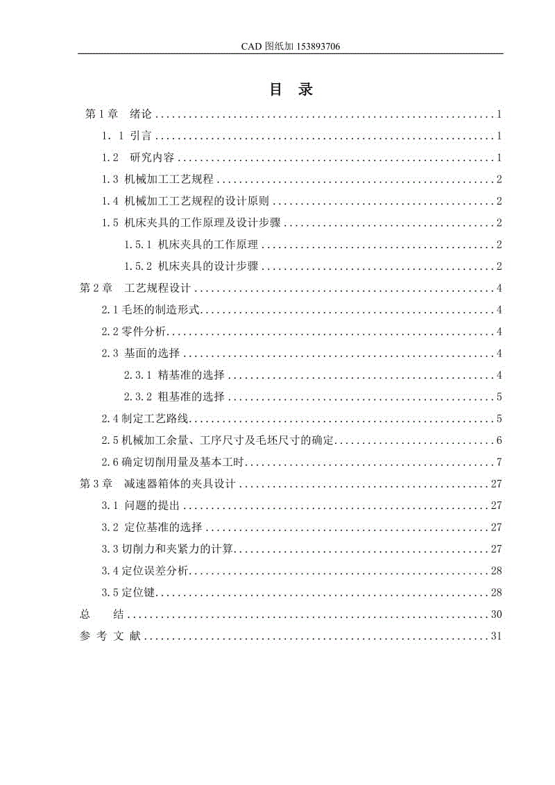 減速箱體加工工藝及銑底面夾具設計