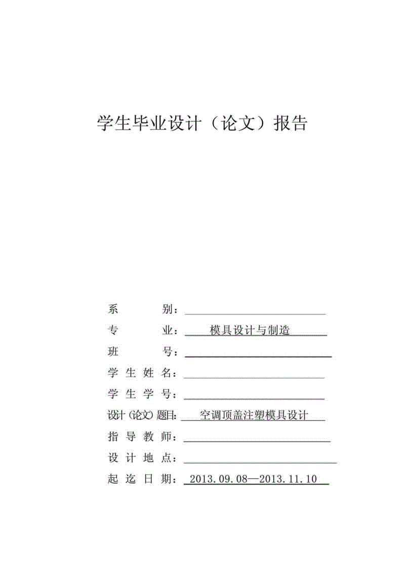 空調(diào)頂蓋注塑模具設(shè)計(jì)