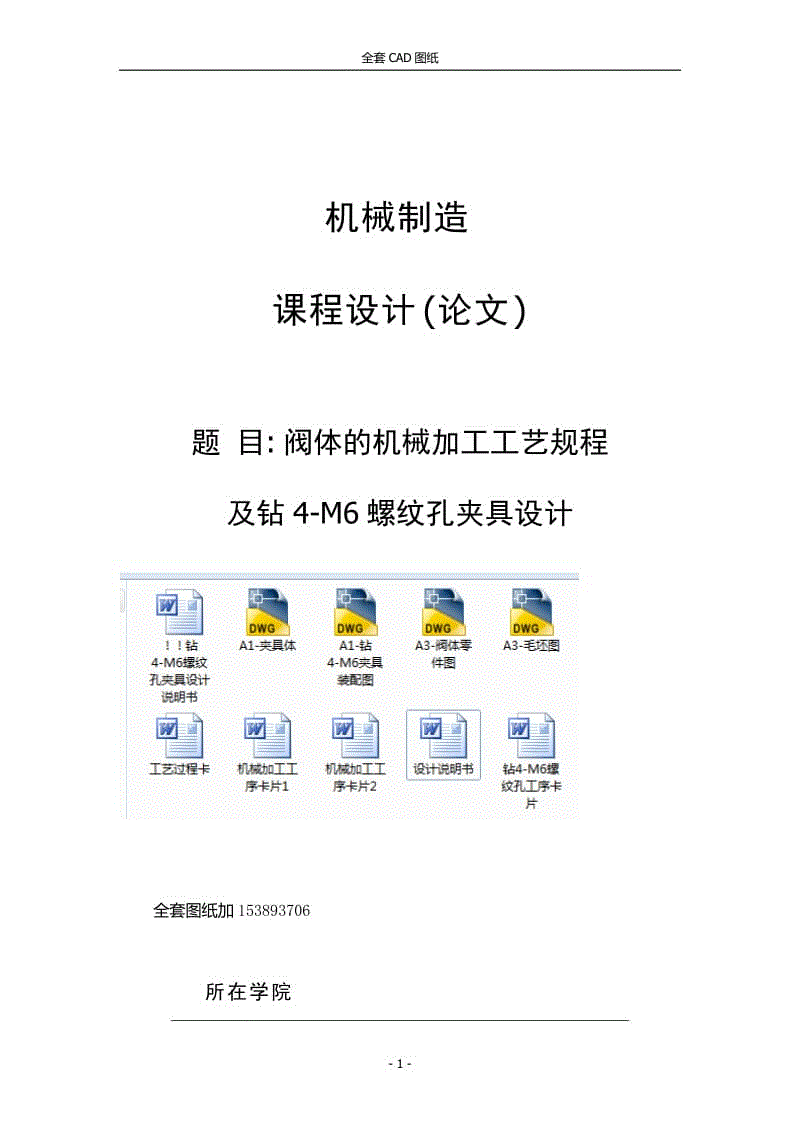 KCSJ-08閥體加工工藝及鉆4-M6螺紋孔夾具設(shè)計