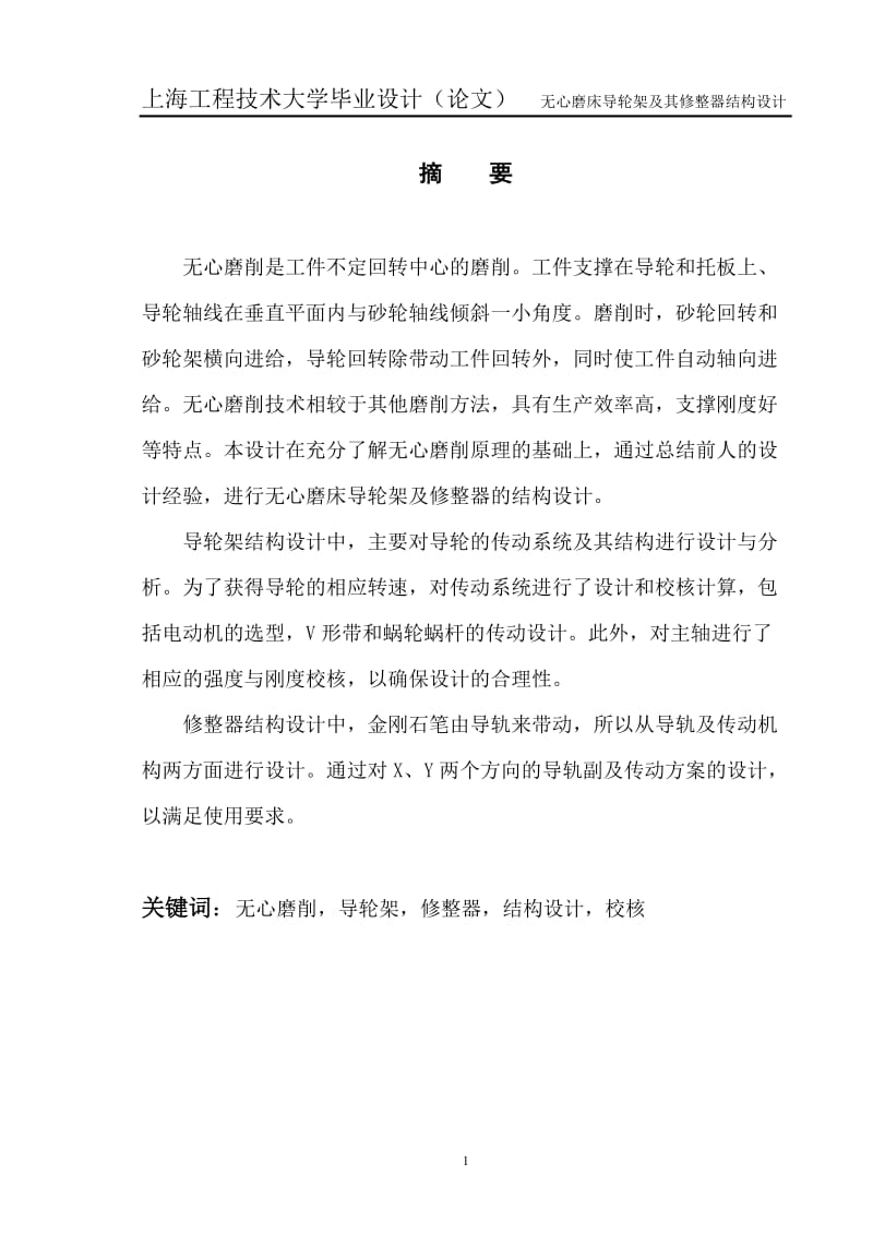 无心磨床导轮架及其修整器结构设计_第1页