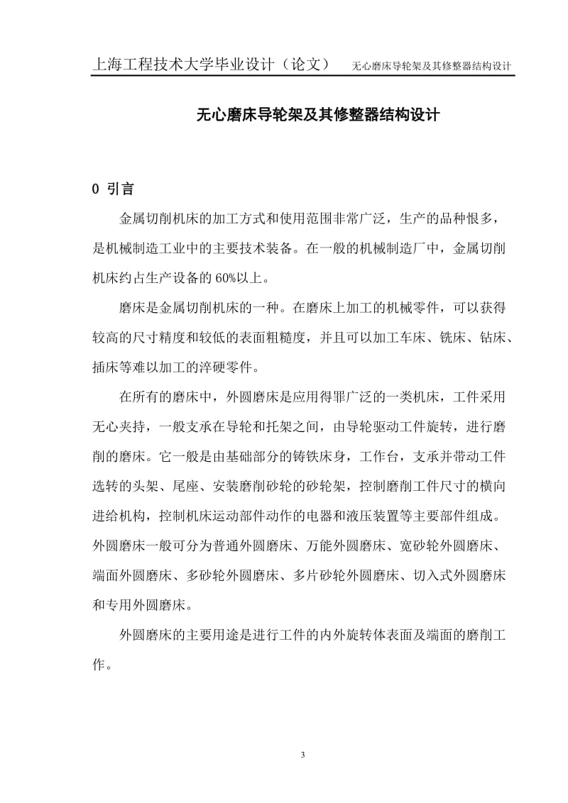 无心磨床导轮架及其修整器结构设计_第3页