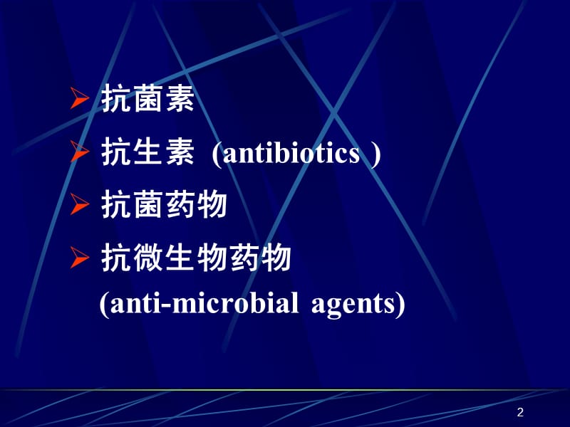 抗菌药物的临床合理应用PPT课件_第2页