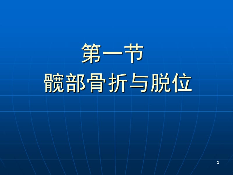 髋关节周围骨折PPT课件_第2页