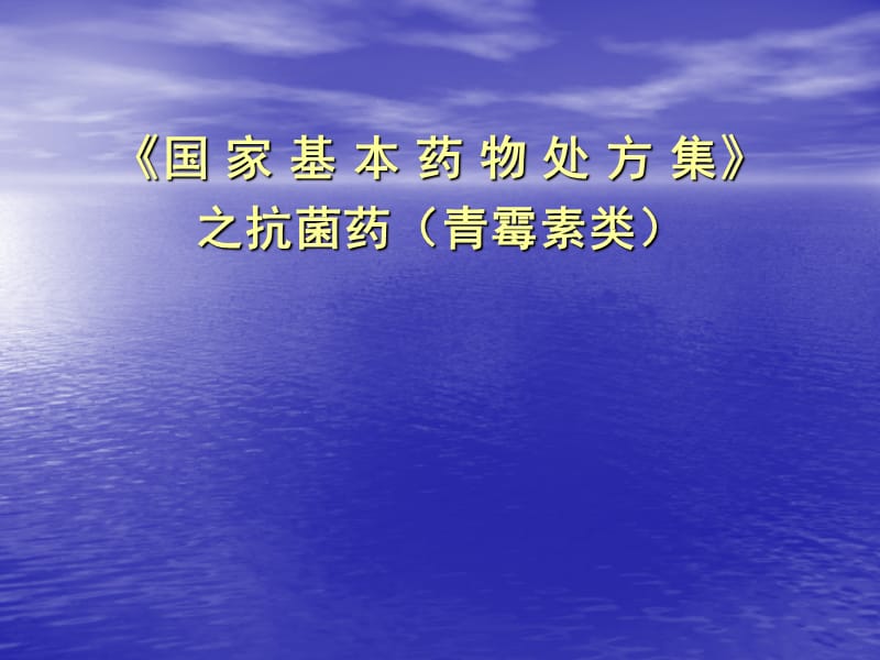 抗菌药青霉素类合理使用培训 ppt课件_第1页