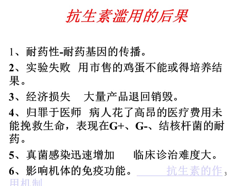 抗生素的临床合理应用PPT课件_第3页