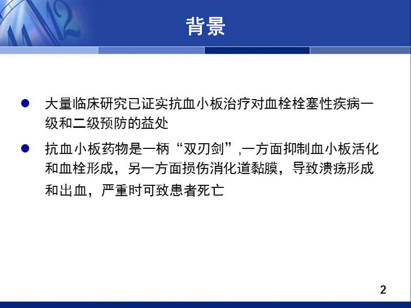 抗血小板药物消化道损伤的预防和治疗 ppt课件_第2页