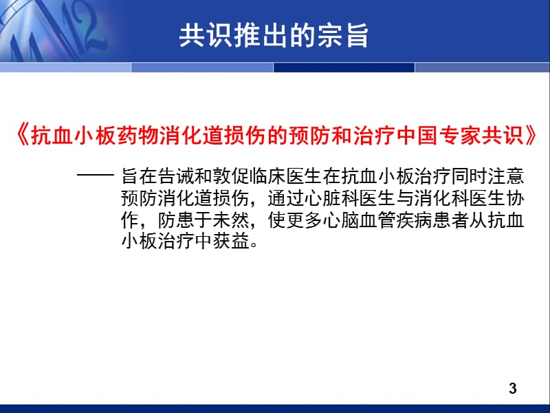 抗血小板药物消化道损伤的预防和治疗 ppt课件_第3页