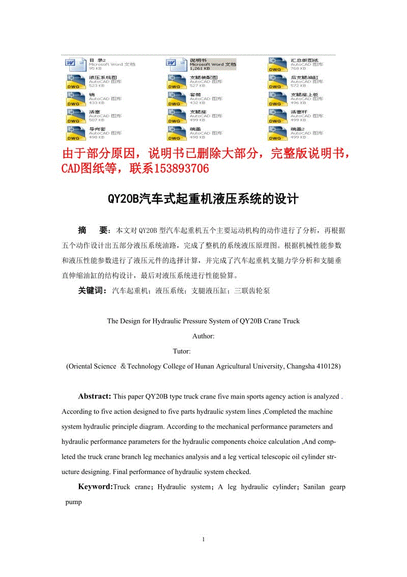 QY20B汽車式起重機(jī)液壓系統(tǒng)的設(shè)計