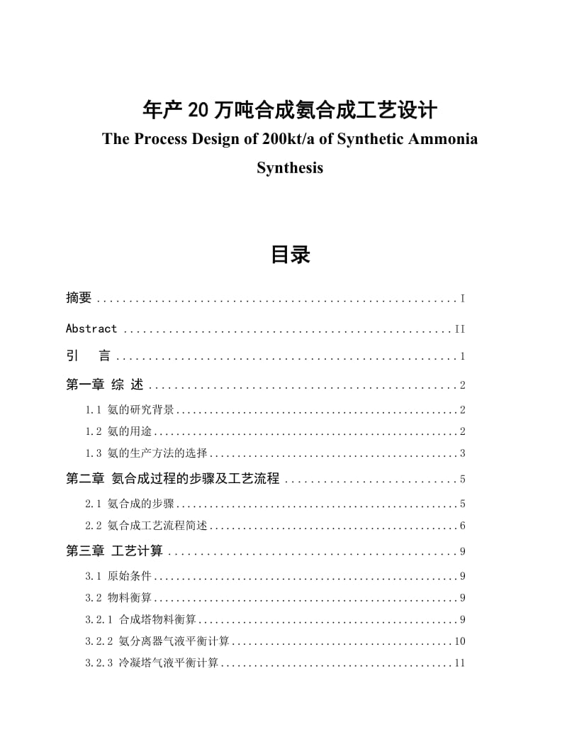 年产20万吨合成氨合成工艺设计_第1页