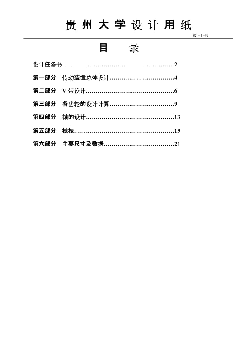 展开式二级圆柱齿轮减速器课程设计说明书附cad图_第1页