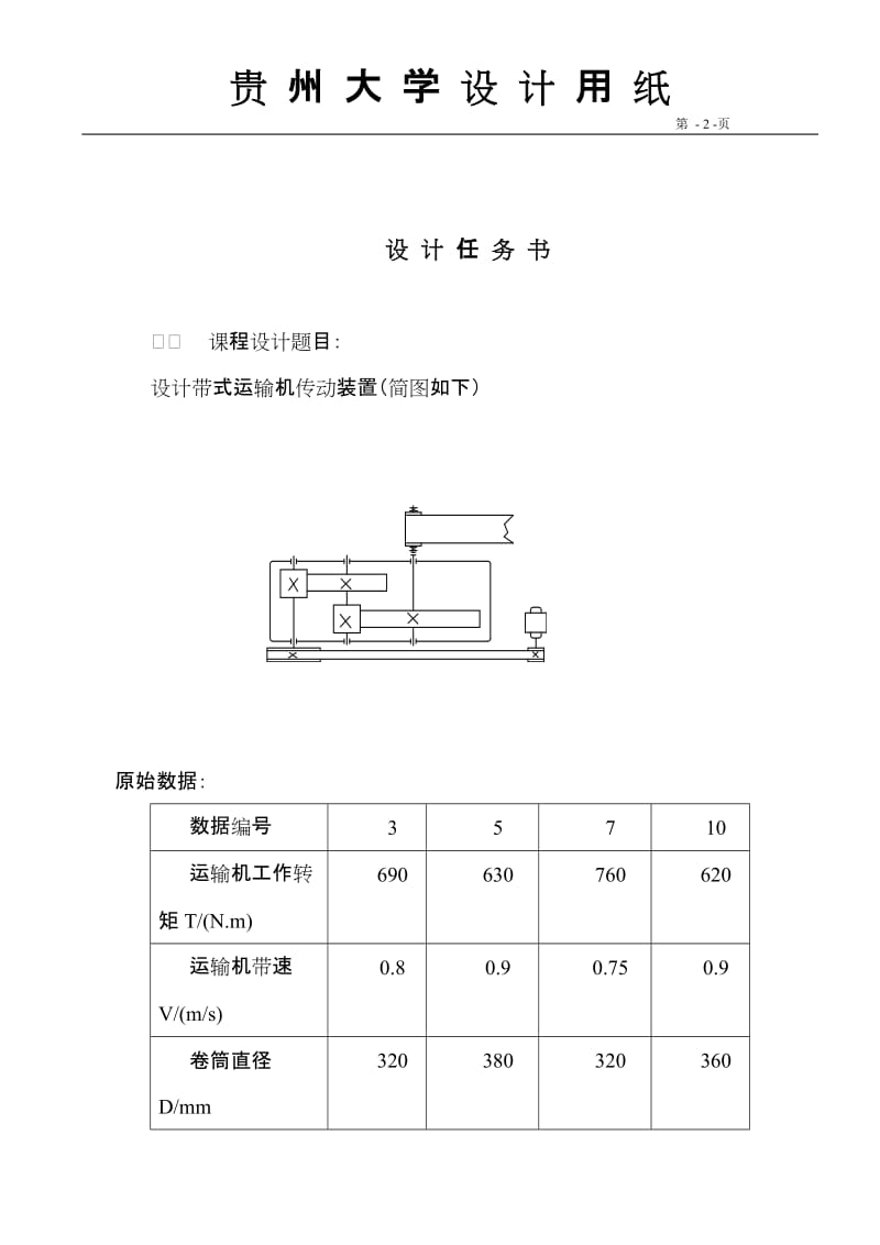 展开式二级圆柱齿轮减速器课程设计说明书附cad图_第2页