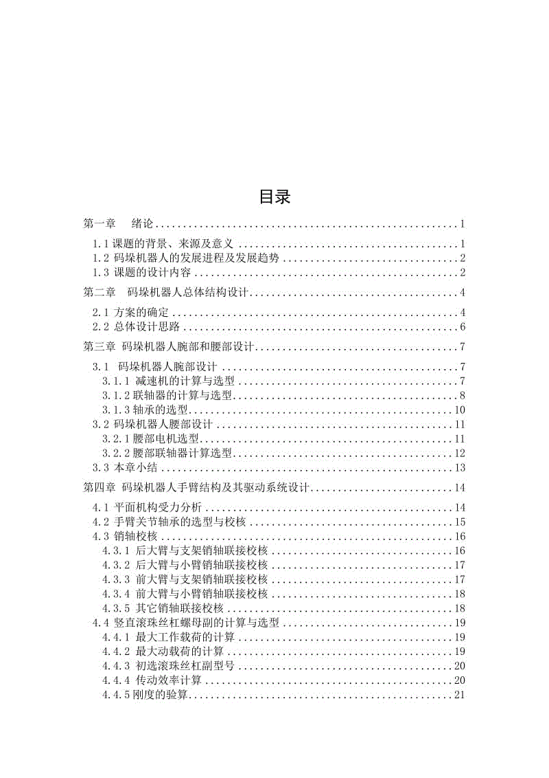 四軸碼垛機(jī)器人設(shè)計(jì)