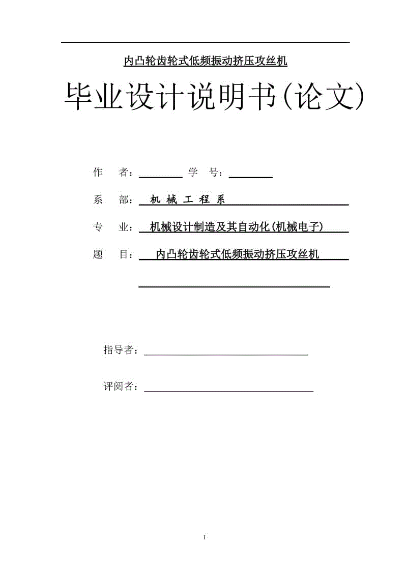 內(nèi)凸輪齒輪式低頻振動擠壓攻絲機設(shè)計論文