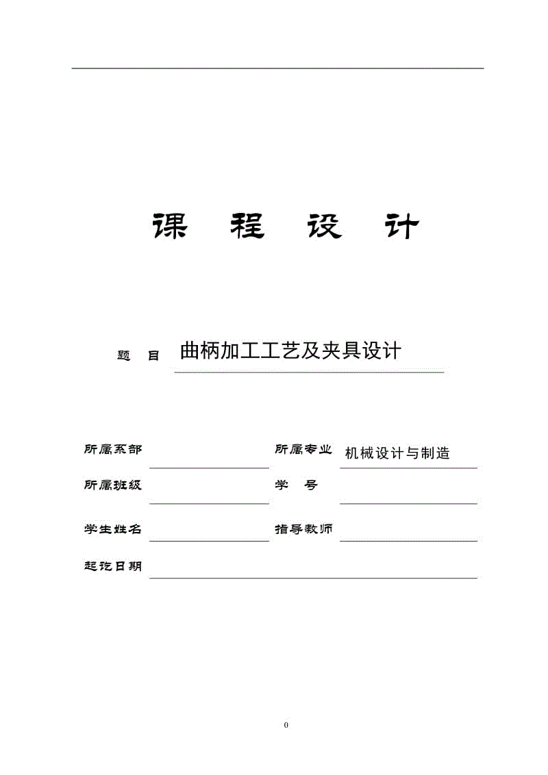 曲柄加工工藝及夾具設(shè)計(jì)