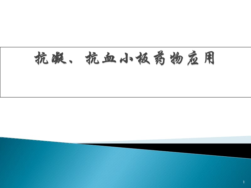 抗凝抗血小板药物应用 ppt课件_第1页