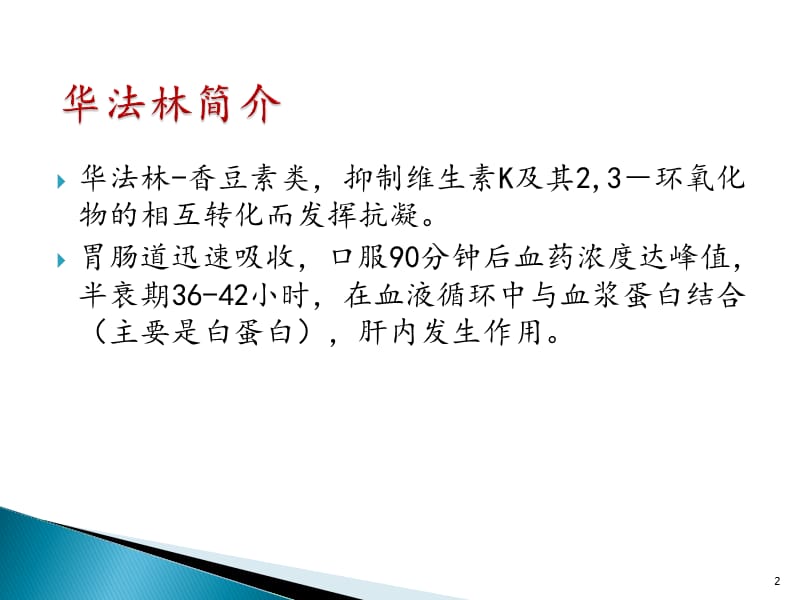 抗凝抗血小板药物应用 ppt课件_第2页