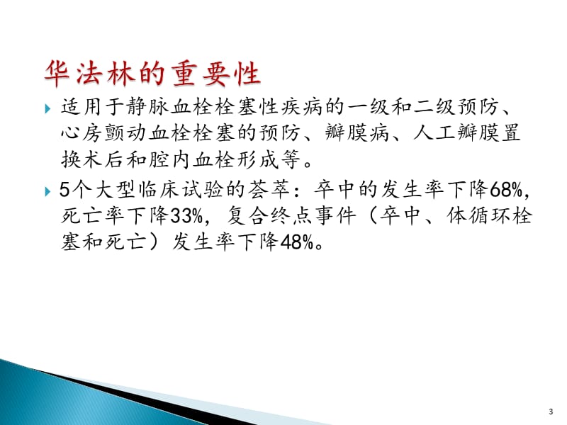 抗凝抗血小板药物应用 ppt课件_第3页