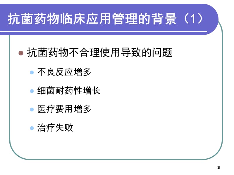 抗菌药物培训ppt课件_第3页