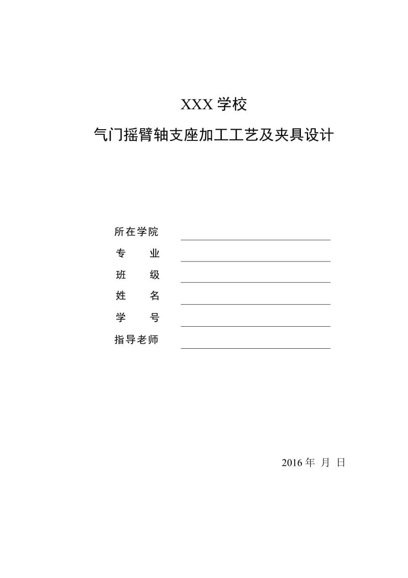 论文-气门摇臂轴支座加工工艺及夹具设计_第1页