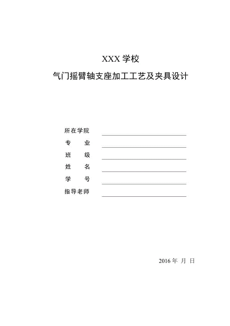 論文-氣門搖臂軸支座加工工藝及夾具設(shè)計(jì)