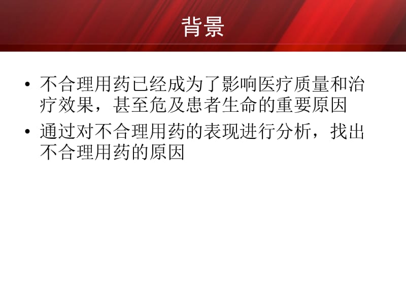 抗菌药物临床应用管理办法实施中的常见问题PPT课件_第2页