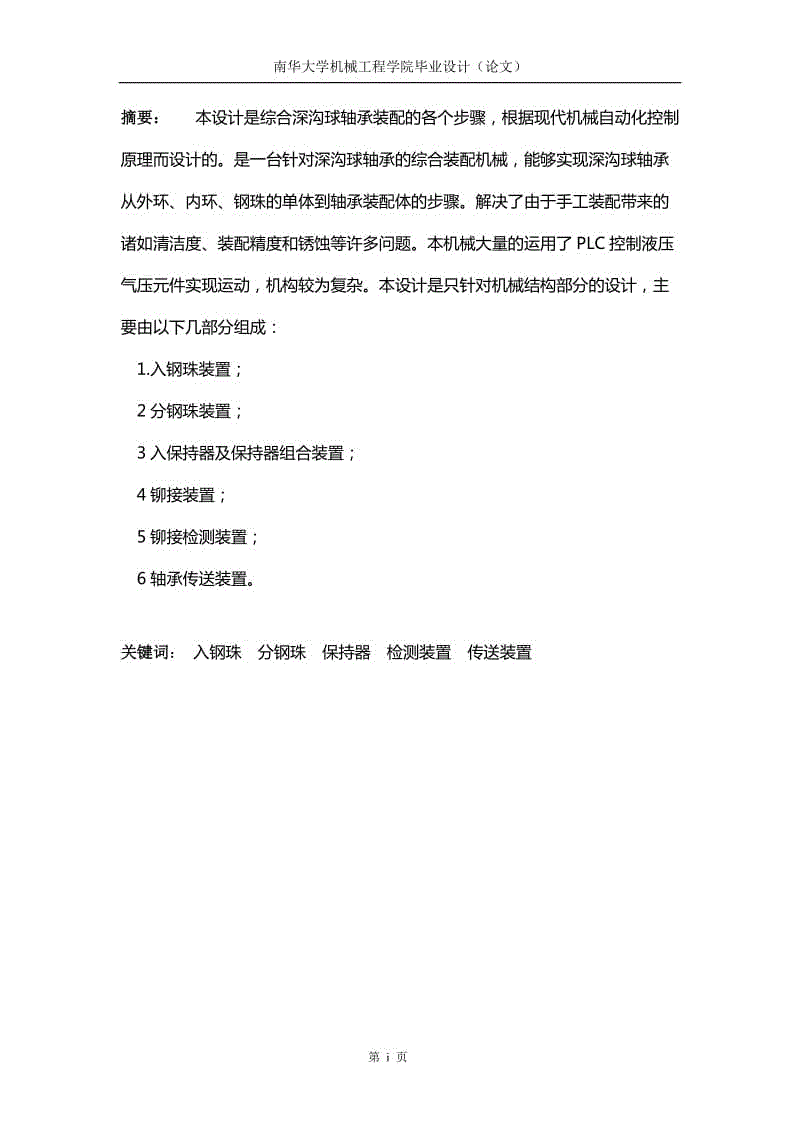 全自動深溝球軸承裝配機(jī)結(jié)構(gòu)設(shè)計(jì)畢業(yè)設(shè)計(jì)