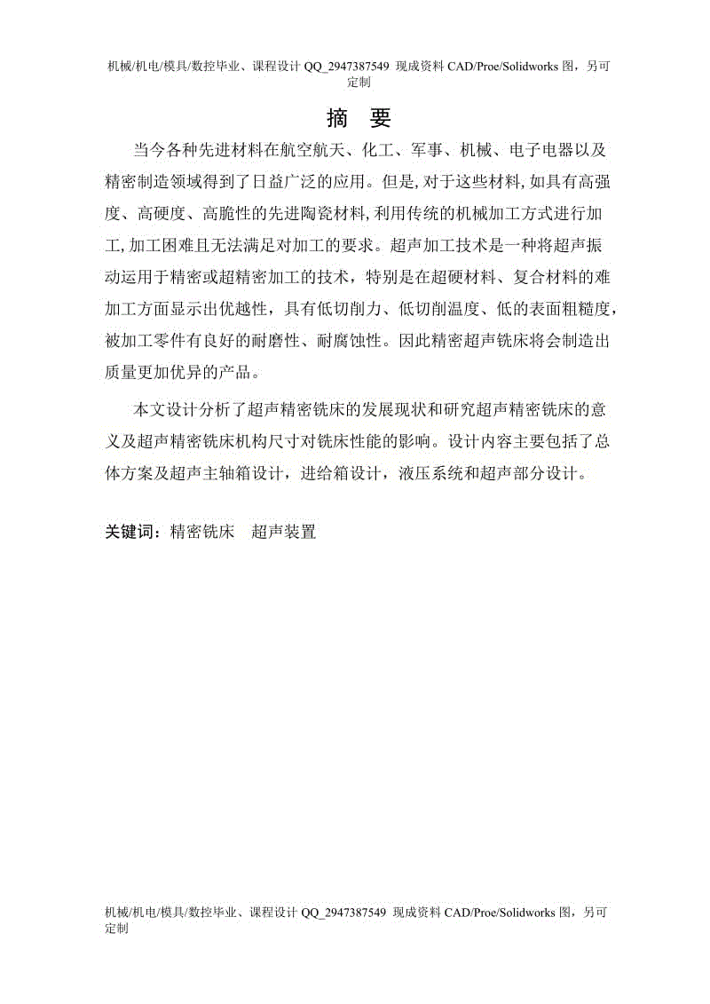 精密超聲銑床的設計——總體方案及超聲主軸箱設計