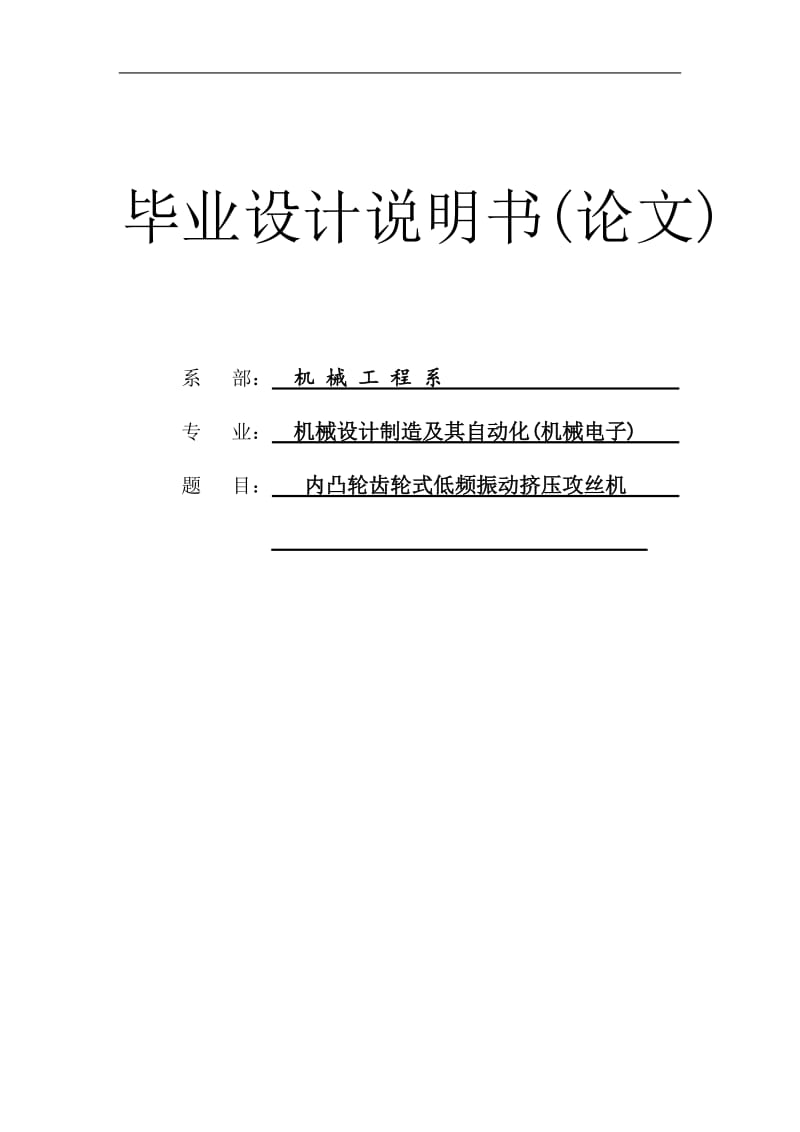 内凸轮齿轮式低频振动挤压攻丝机设计_第1页