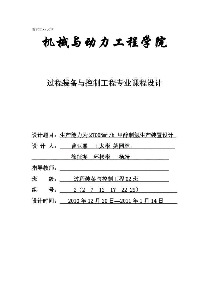 生產(chǎn)能力為2700Nm³h 甲醇制氫生產(chǎn)裝置設(shè)計