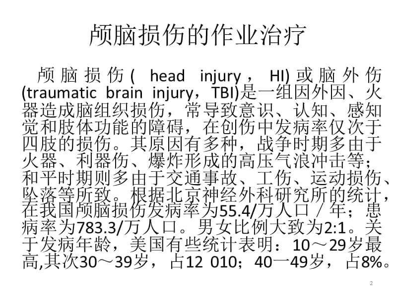 颅脑损伤的作业治疗ppt课件_第2页