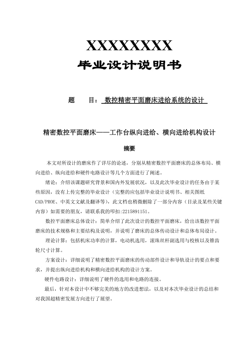 数控精密平面磨床进给系统的设计_第1页