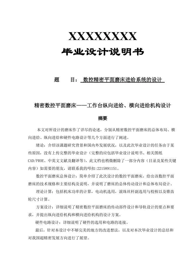 數(shù)控精密平面磨床進給系統(tǒng)的設(shè)計