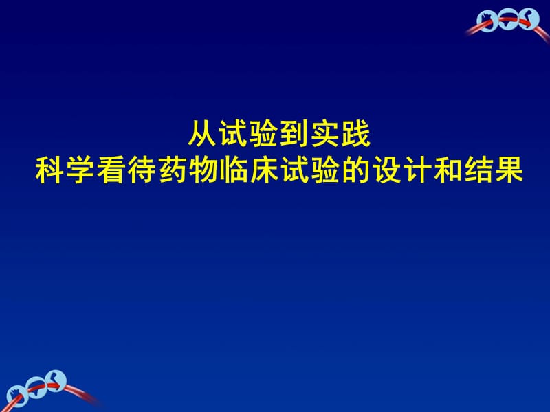 科学看待抗血小板药物临床试验的设计和结果ppt课件_第1页