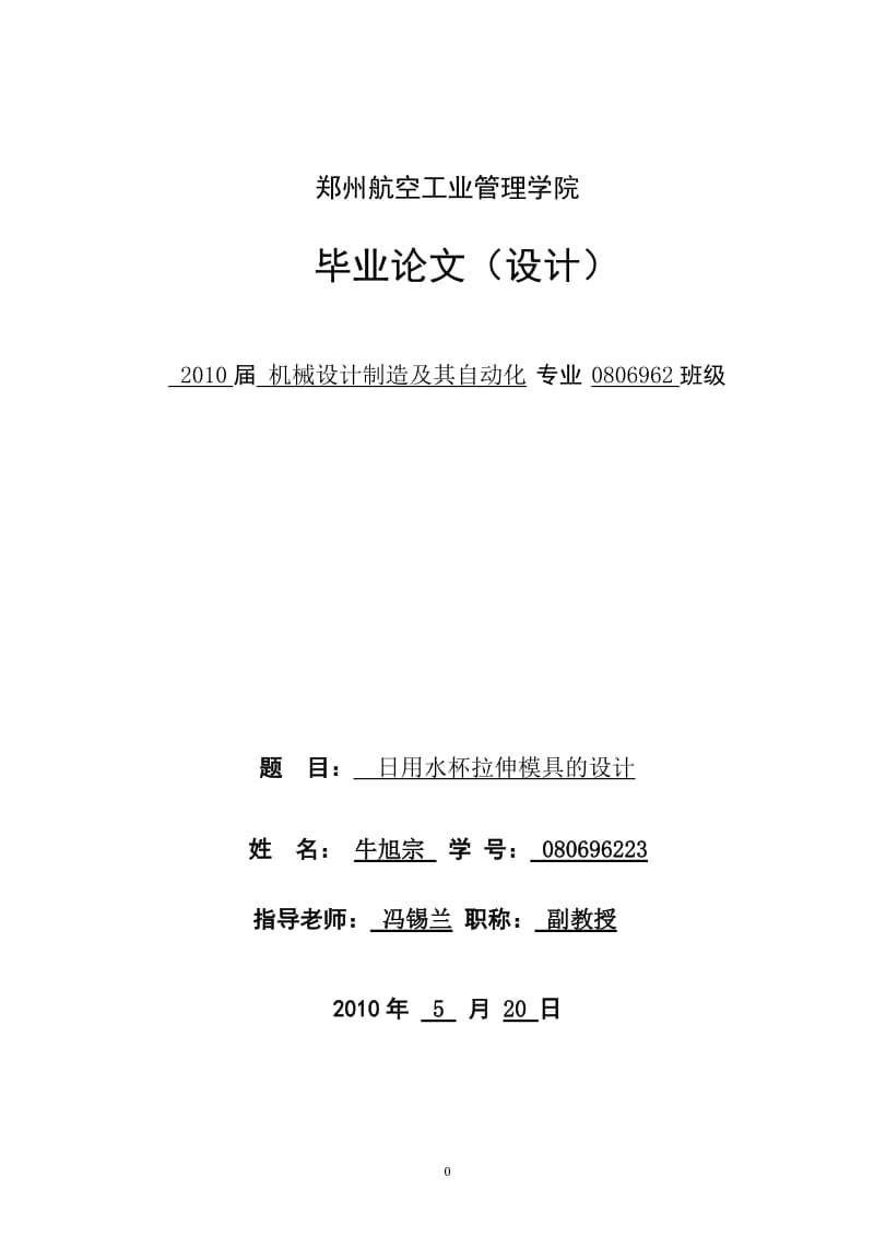 日用水杯拉伸模具的设计_第1页