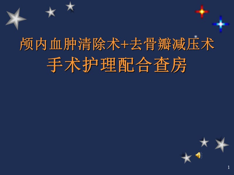 颅脑损伤护理查房 ppt课件_第1页