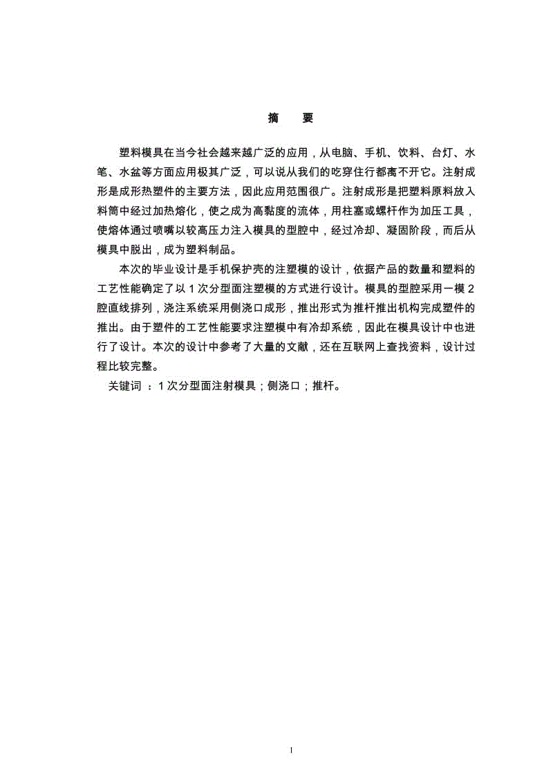 手機保護殼的注塑模的設計