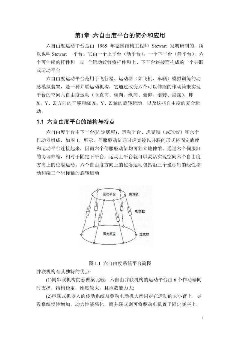 基于六自由度液压平台设计_第3页